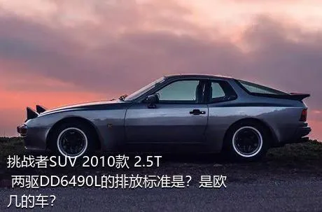 挑战者SUV 2010款 2.5T 两驱DD6490L的排放标准是？是欧几的车？