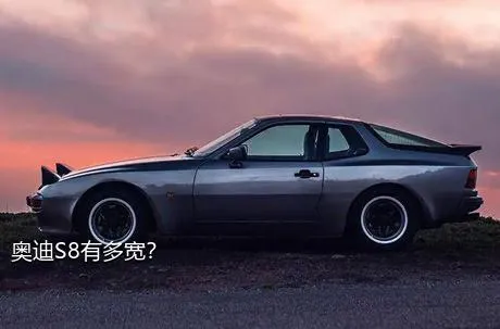 奥迪S8有多宽？
