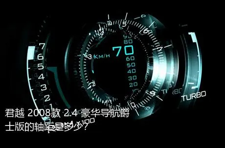 君越 2008款 2.4 豪华导航爵士版的轴距是多少？