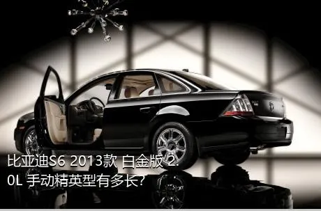 比亚迪S6 2013款 白金版 2.0L 手动精英型有多长？