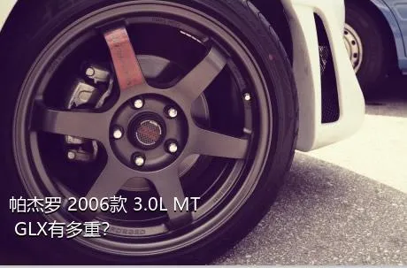 帕杰罗 2006款 3.0L MT GLX有多重？