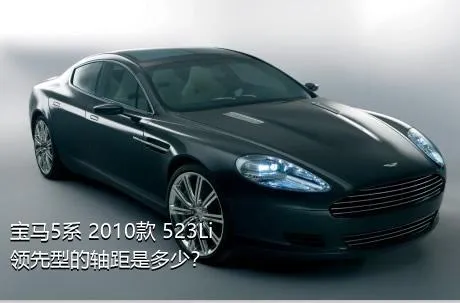 宝马5系 2010款 523Li 领先型的轴距是多少？