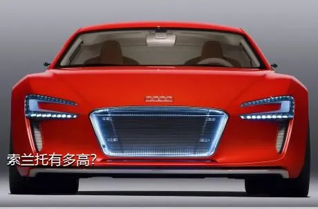 索兰托有多高？