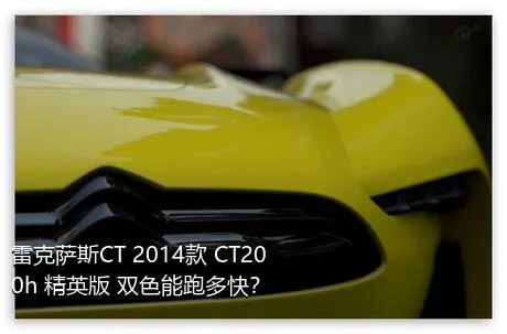 雷克萨斯CT 2014款 CT200h 精英版 双色能跑多快？