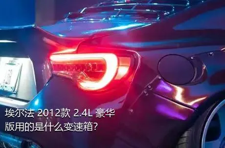 埃尔法 2012款 2.4L 豪华版用的是什么变速箱？