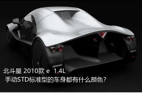 北斗星 2010款 e  1.4L 手动STD标准型的车身都有什么颜色？