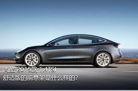 尚酷 2015款 1.4TSI 舒适版的前悬架是什么样的？