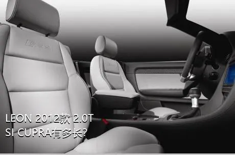 LEON 2012款 2.0TSI CUPRA有多长？