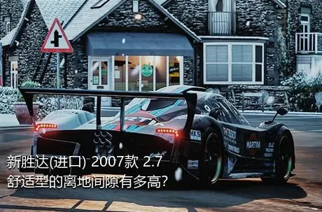 新胜达(进口) 2007款 2.7 舒适型的离地间隙有多高？