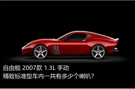 自由舰 2007款 1.3L 手动精致标准型车内一共有多少个喇叭？