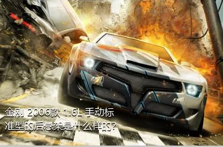 金刚 2006款 1.6L 手动标准型的后悬架是什么样的？