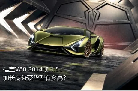 佳宝V80 2014款 1.5L加长商务豪华型有多高？