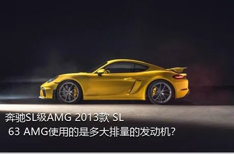奔驰SL级AMG 2013款 SL 63 AMG使用的是多大排量的发动机？