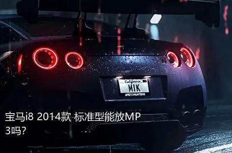 宝马i8 2014款 标准型能放MP3吗？