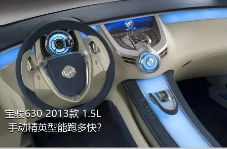 宝骏630 2013款 1.5L 手动精英型能跑多快？