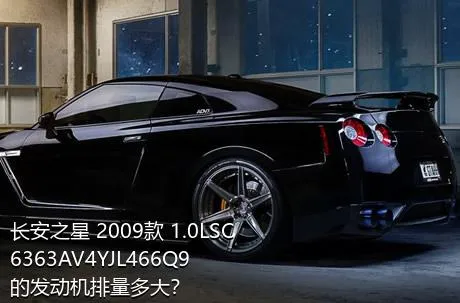 长安之星 2009款 1.0LSC6363AV4YJL466Q9的发动机排量多大？