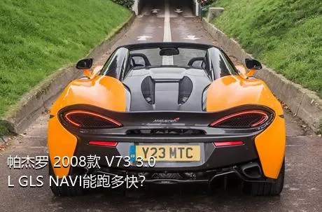 帕杰罗 2008款 V73 3.0L GLS NAVI能跑多快？