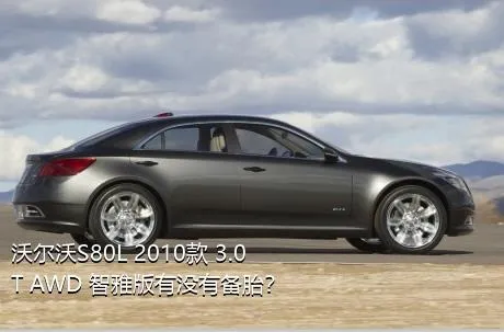 沃尔沃S80L 2010款 3.0T AWD 智雅版有没有备胎？