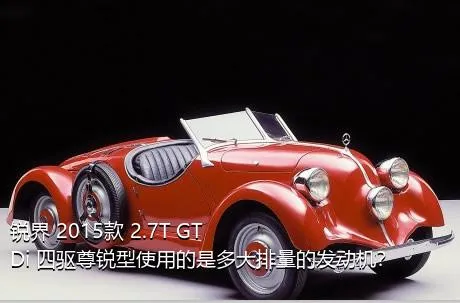 锐界 2015款 2.7T GTDi 四驱尊锐型使用的是多大排量的发动机？