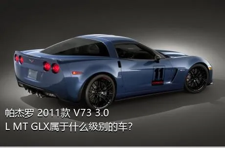 帕杰罗 2011款 V73 3.0L MT GLX属于什么级别的车？