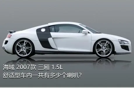 海域 2007款 三厢 1.5L 舒适型车内一共有多少个喇叭？