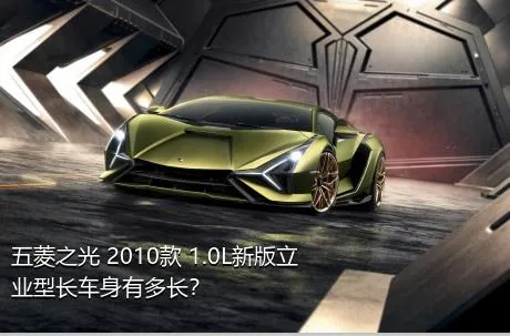 五菱之光 2010款 1.0L新版立业型长车身有多长？