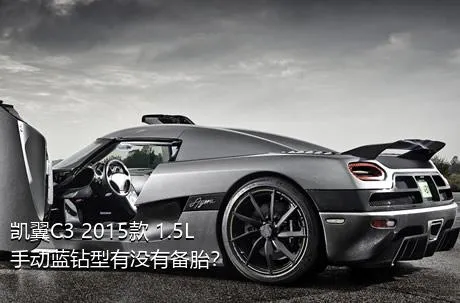 凯翼C3 2015款 1.5L 手动蓝钻型有没有备胎？