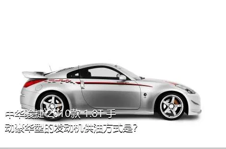 中华骏捷 2010款 1.8T 手动豪华型的发动机供油方式是？