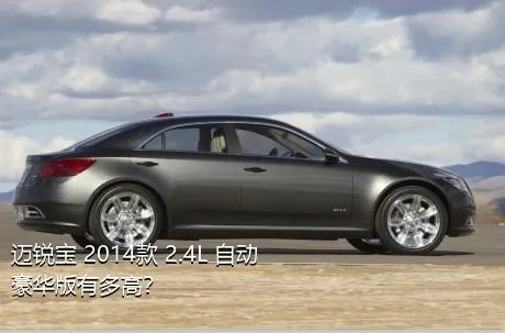 迈锐宝 2014款 2.4L 自动豪华版有多高？