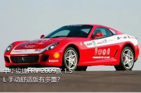 中华骏捷FRV 2009款 1.5L 手动舒适版有多重？
