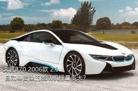 奔腾B70 2006款 2.0L 自动尊贵型的发动机排量多大？
