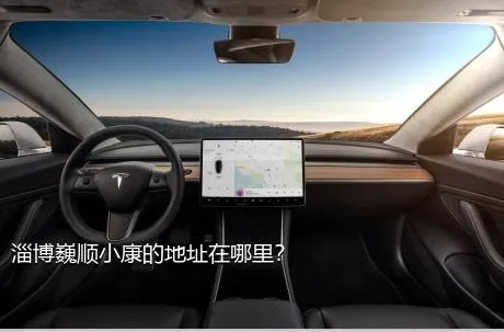淄博巍顺小康的地址在哪里？