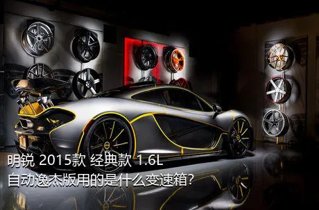 明锐 2015款 经典款 1.6L 自动逸杰版用的是什么变速箱？