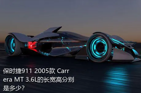 保时捷911 2005款 Carrera MT 3.6L的长宽高分别是多少？
