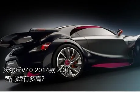 沃尔沃V40 2014款 2.0T 智尚版有多高？