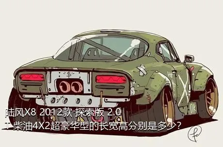 陆风X8 2012款 探索版 2.0T 柴油4X2超豪华型的长宽高分别是多少？