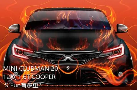 MINI CLUBMAN 2012款 1.6T COOPER S Fun有多重？