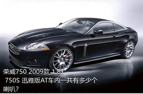 荣威750 2009款 1.8T 750S 迅雅版AT车内一共有多少个喇叭？