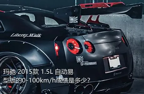玛驰 2015款 1.5L 自动易型版的0-100km/h成绩是多少？