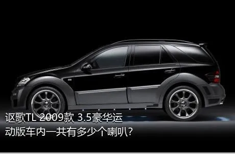 讴歌TL 2009款 3.5豪华运动版车内一共有多少个喇叭？