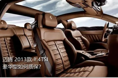 迈腾 2013款 1.4TSI 豪华型如何质保？