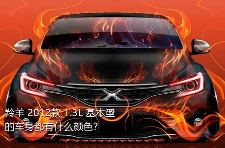 羚羊 2012款 1.3L 基本型的车身都有什么颜色？