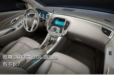 雅尊 2011款 3.0L 旗舰型有多长？