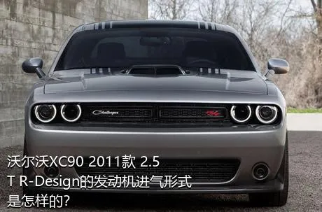 沃尔沃XC90 2011款 2.5T R-Design的发动机进气形式是怎样的？