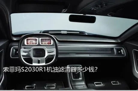 索菲玛S2030R1机油滤清器多少钱？