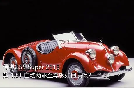 传祺GS5 Super 2015款 1.8T 自动两驱至尊版如何质保？