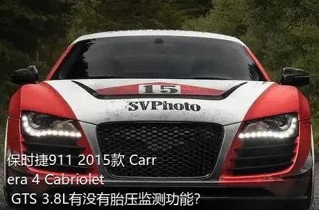 保时捷911 2015款 Carrera 4 Cabriolet GTS 3.8L有没有胎压监测功能？