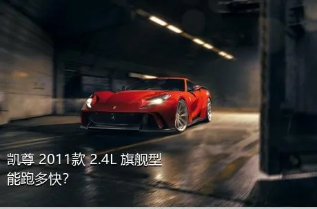 凯尊 2011款 2.4L 旗舰型能跑多快？
