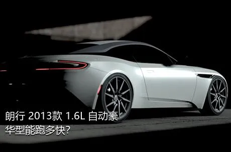 朗行 2013款 1.6L 自动豪华型能跑多快？