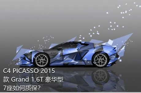 C4 PICASSO 2015款 Grand 1.6T 豪华型 7座如何质保？